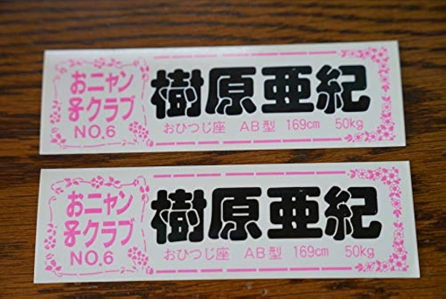 【即≫入札禁止】当時　昭和　おニャン子クラブ　ステッカー　シール　未使用　80年 昭和 レトロ おニャン子クラブ ステッカー 駄菓子屋 - メルカリ
